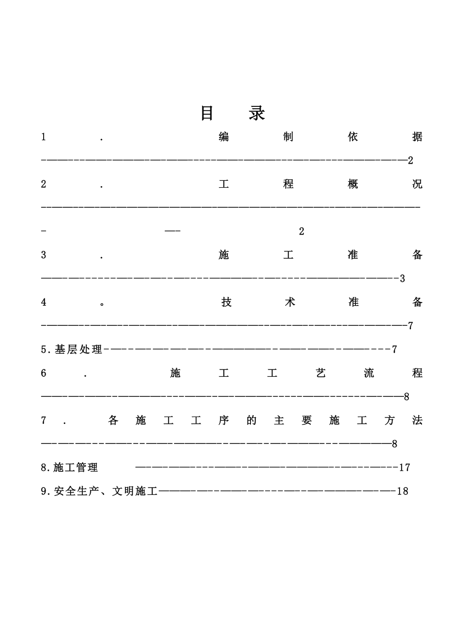 聚氨酯发泡外墙保温施工方案(保障性住房).doc_第2页