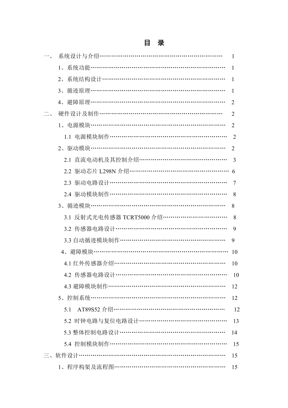 机电一体化技术综合设计与实践循迹小车设计及制作.doc_第2页