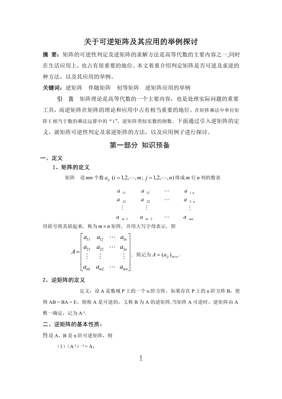 关于可逆矩阵及其应用的举例探讨毕业论文.doc_第3页