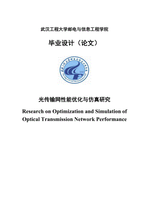 光传输网性能优化与仿真研究毕业设计.doc