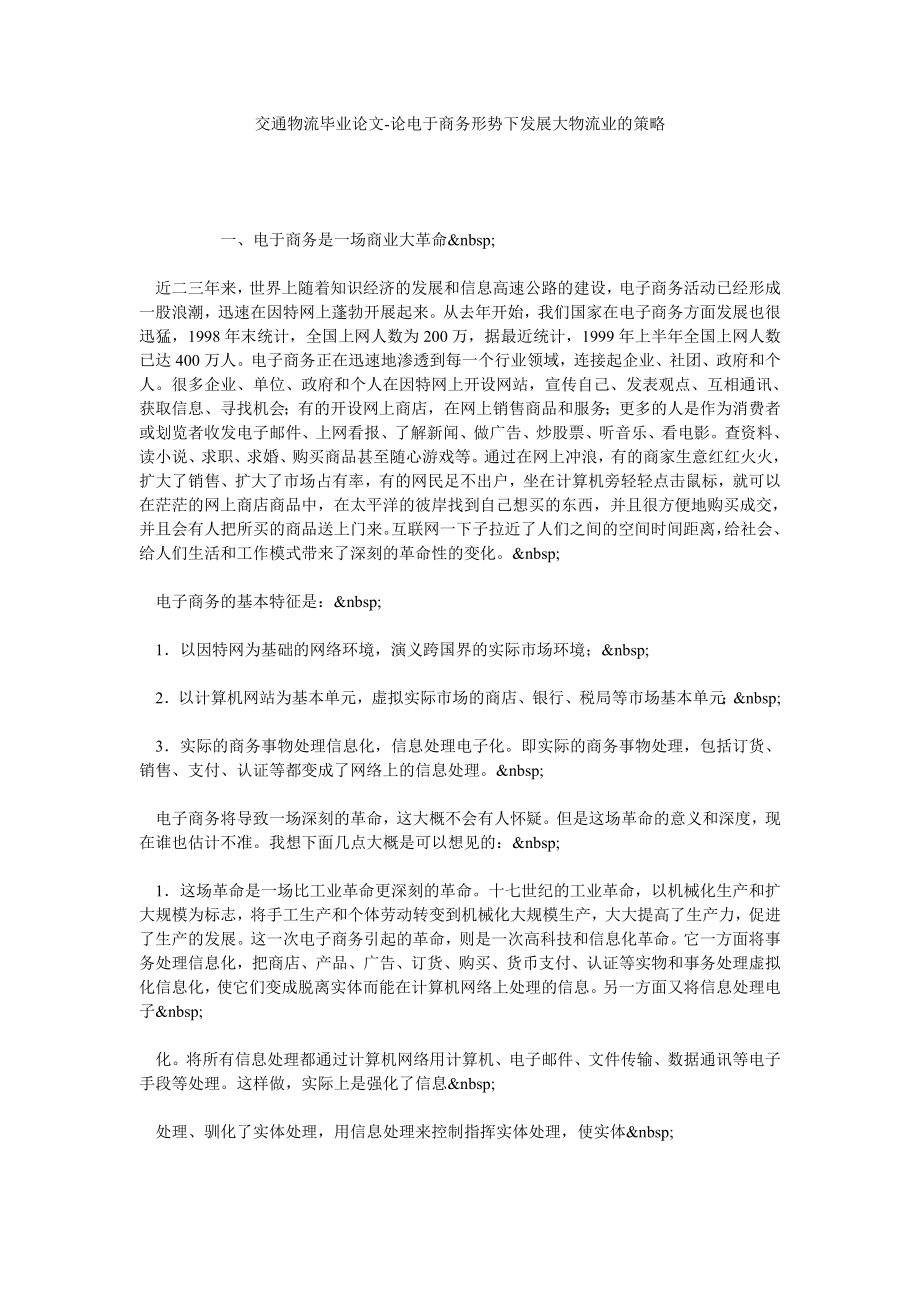 交通物流毕业论文论电于商务形势下发展大物流业的策略.doc_第1页