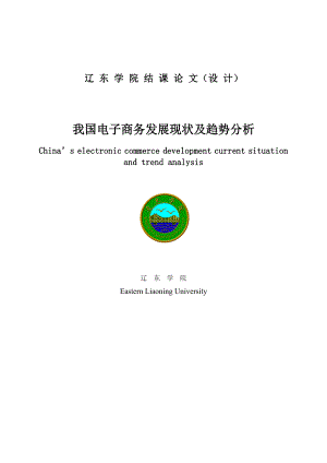 我国电子商务发展现状及趋势分析——中英文互译毕业论文.doc