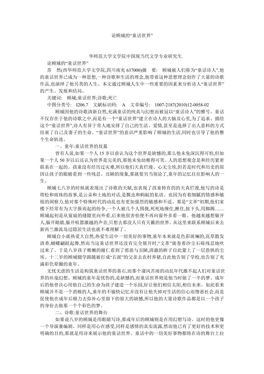 现当代文学论文论顾城的“童话世界”.doc_第1页