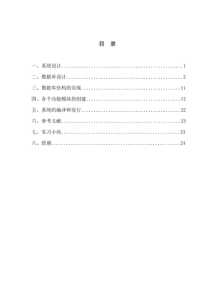 信息管理系统仓库管理课程设计.doc