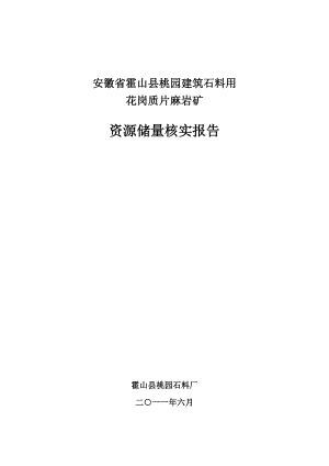 桃园石料厂花岗质片麻岩矿资源储量核实报告1.doc