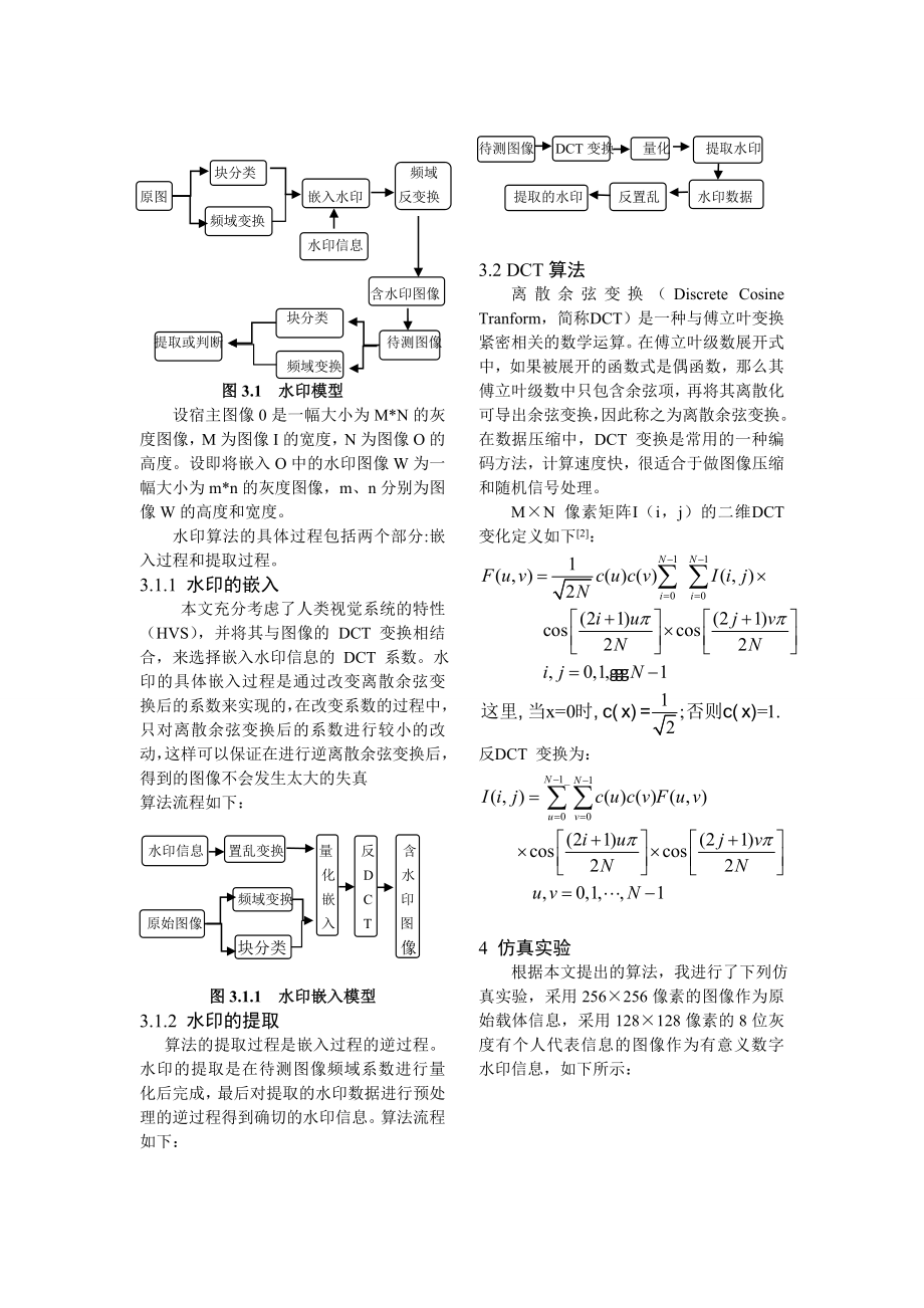 基于DCT数字水印算法的探究毕业论文.doc_第3页