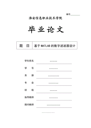 基于MATLAB的数字滤波器设计毕业论文设计.doc