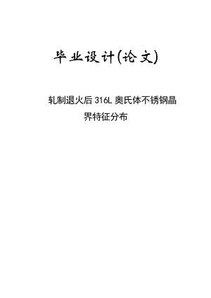 材料成型及控制工程专业论文—轧制退火后316L奥氏体不锈钢晶界特征分布41137.doc