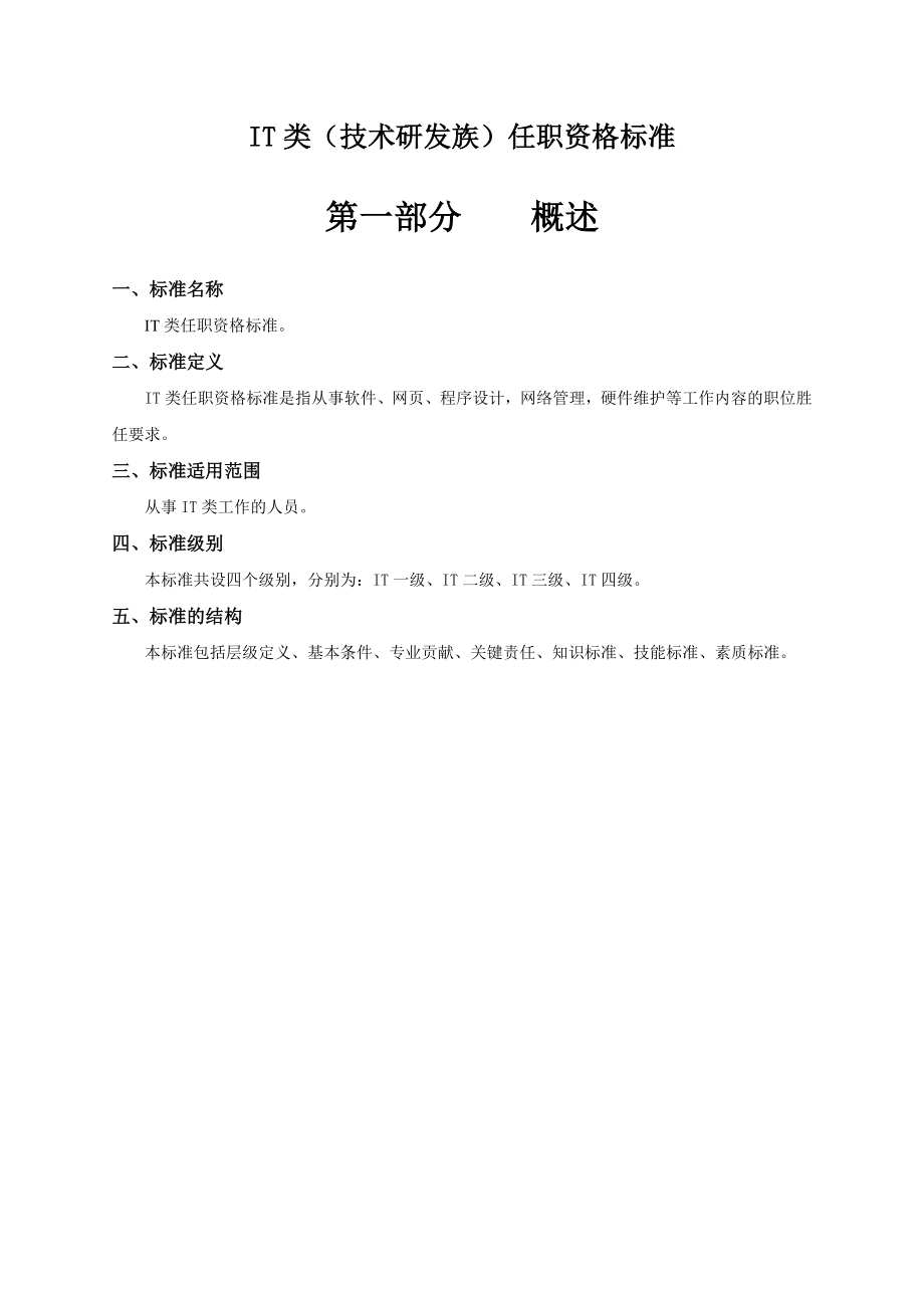 IT类任职资格标准.doc_第3页