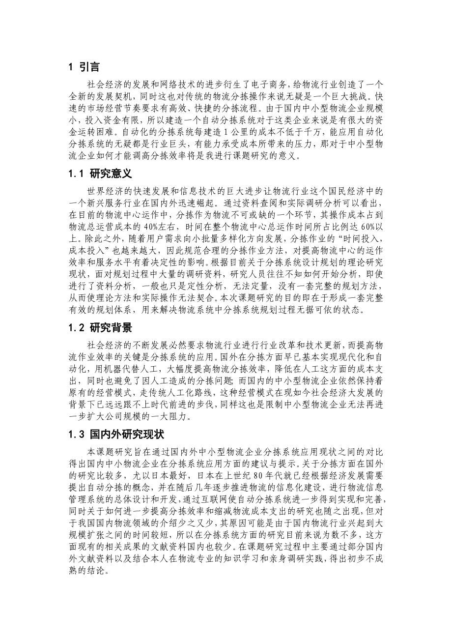 国内外中小物流企业分拣系统应用比较.doc_第3页