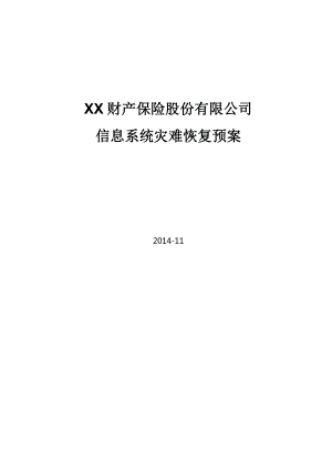 XX财产保险股份有限公司信息系统灾难恢复预案.doc