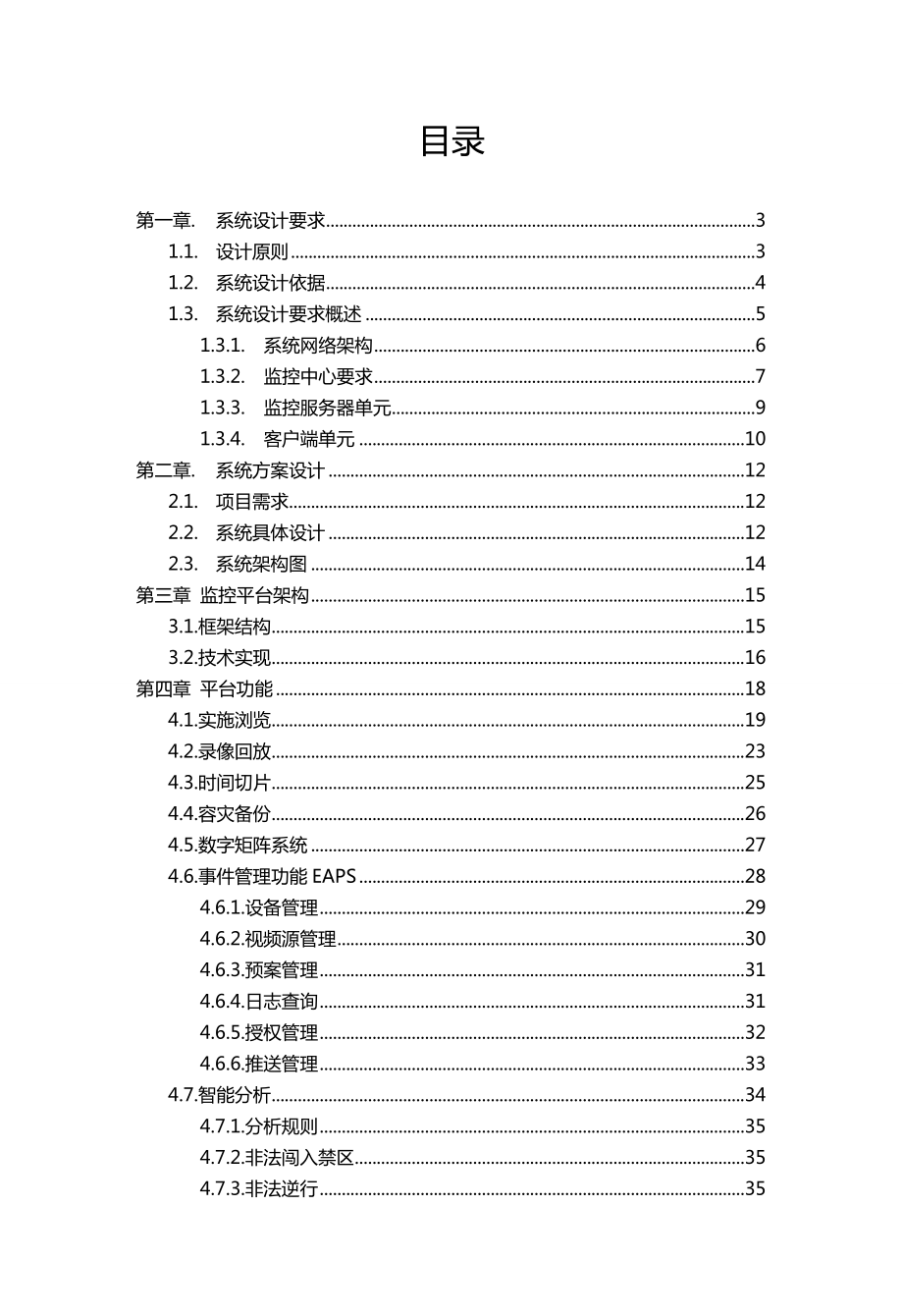 视频监控系统项目方案.doc_第2页