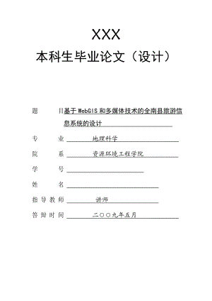 [优秀毕业设计精品]基于WebGIS和多媒体技术的全南县旅游信息系统的设计.doc