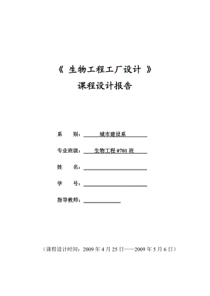 生物工程工厂设计课程设计报告产万吨啤酒厂啤酒发酵工艺设计.doc