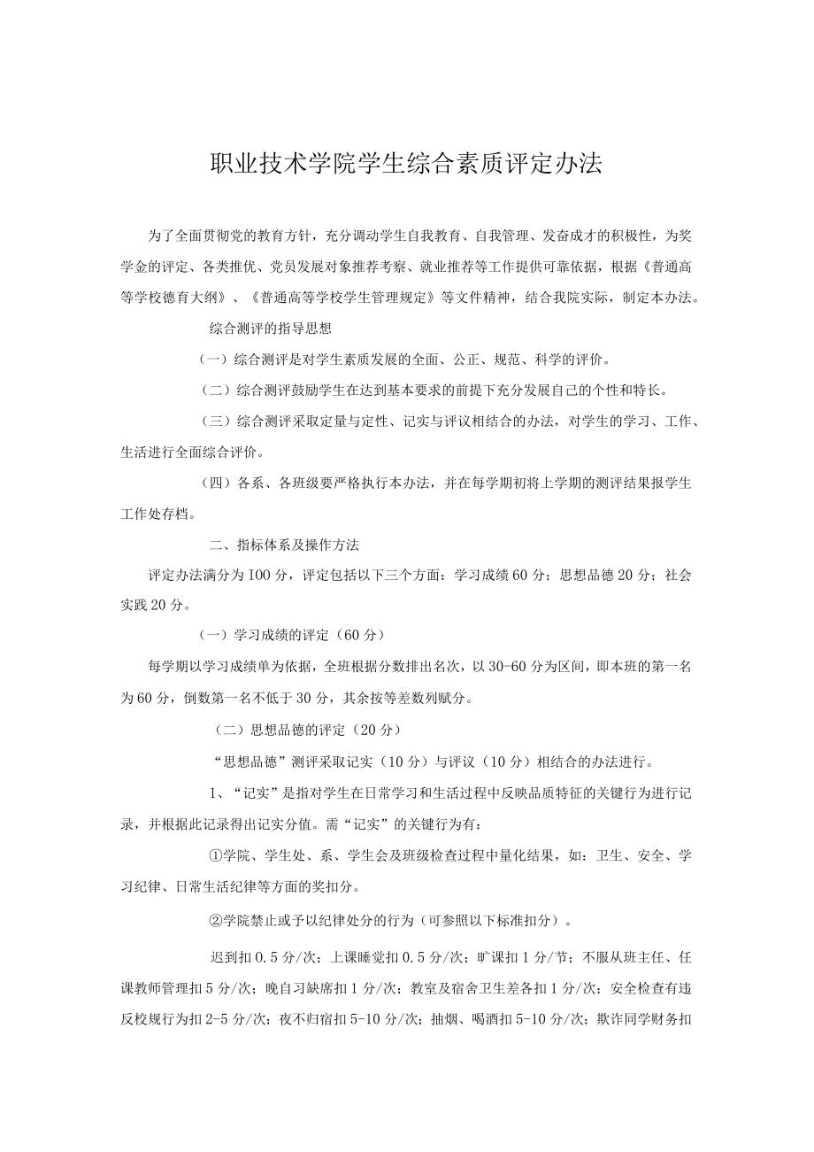 职业技术学院学生综合素质评定办法.docx_第1页