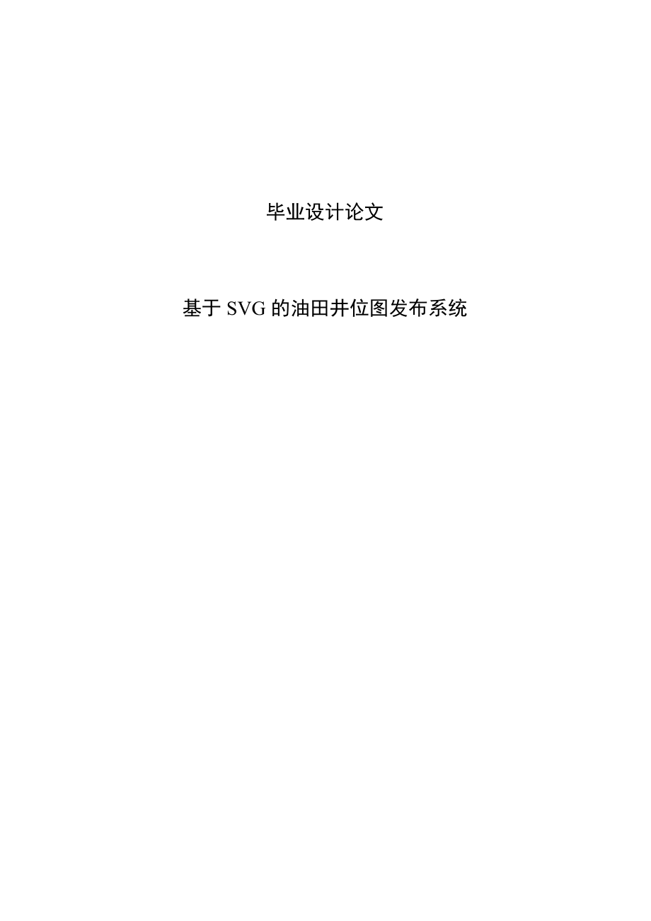 基于SVG的油田井位图发布系统毕业设计.doc_第1页