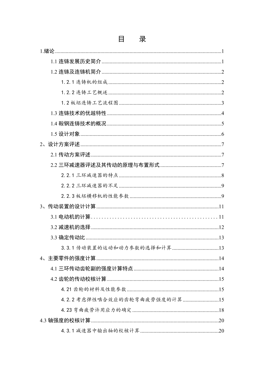 机械毕业设计（论文）板坯连铸横移机设计【全套图纸】.doc_第3页