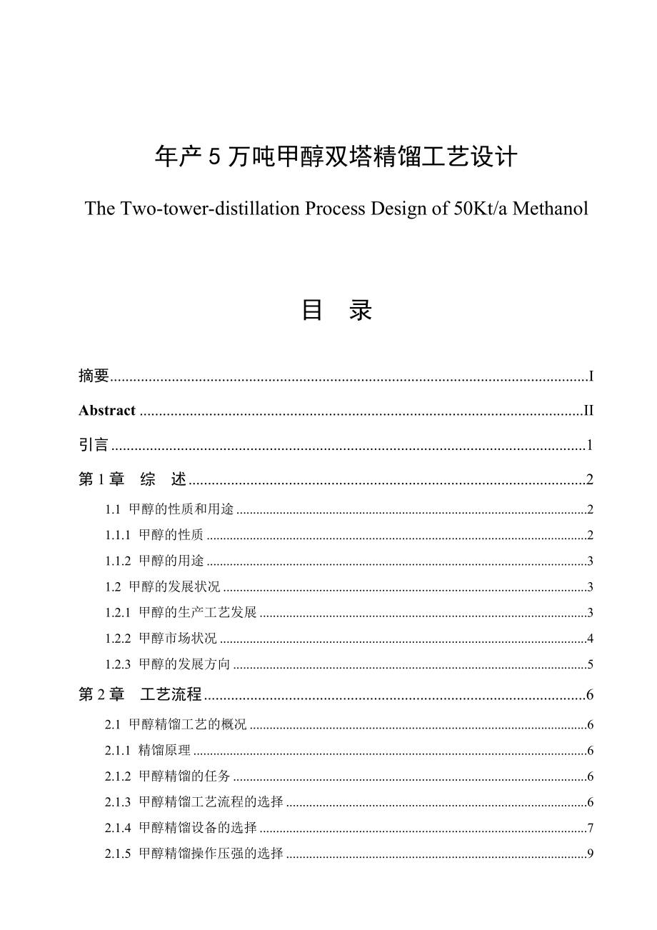 产5万吨甲醇双塔精馏工艺设计毕业论文.doc_第1页