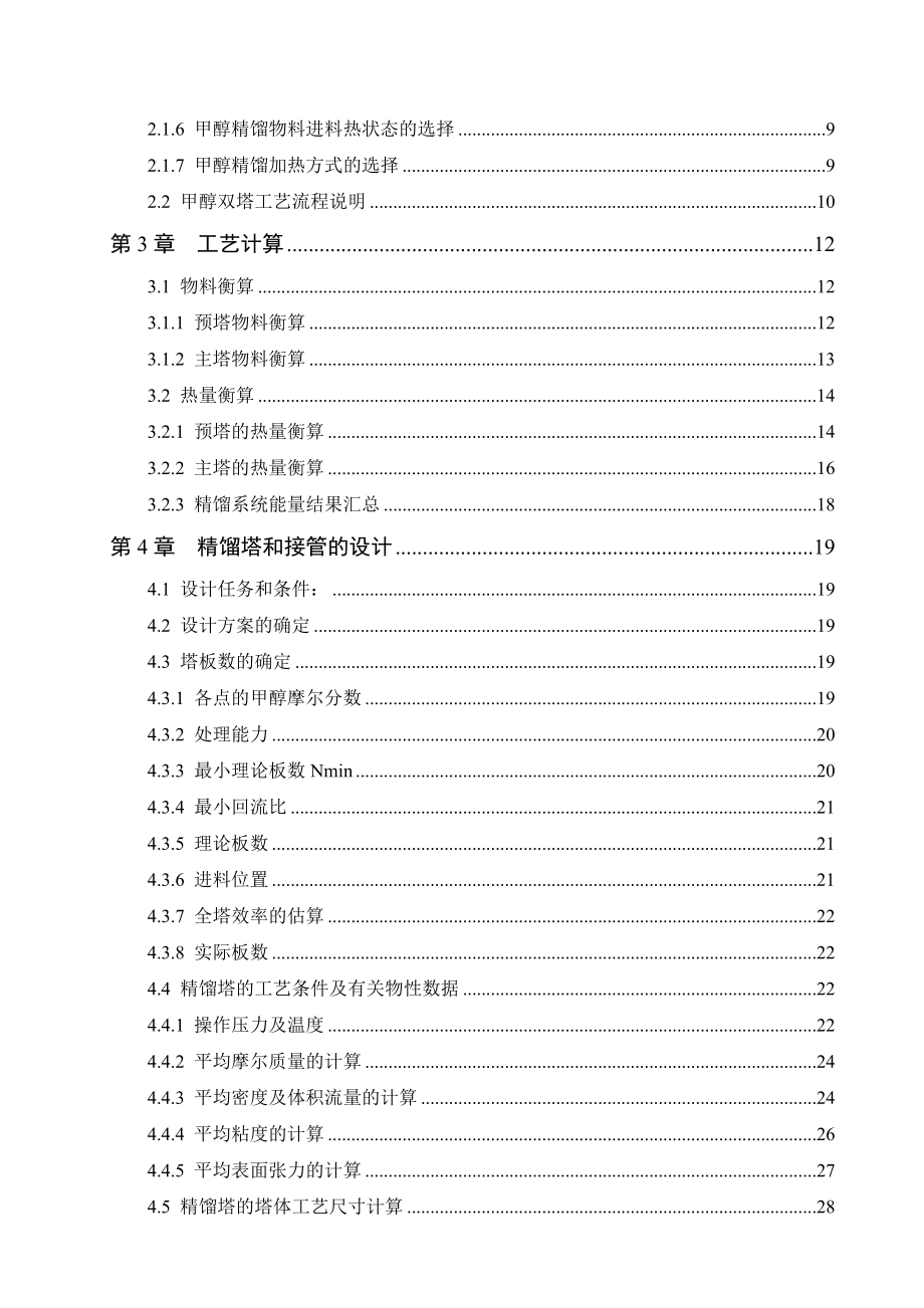 产5万吨甲醇双塔精馏工艺设计毕业论文.doc_第2页