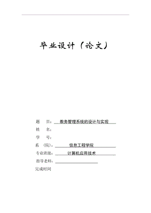 教务管理系统的设计与实现毕业论文.doc