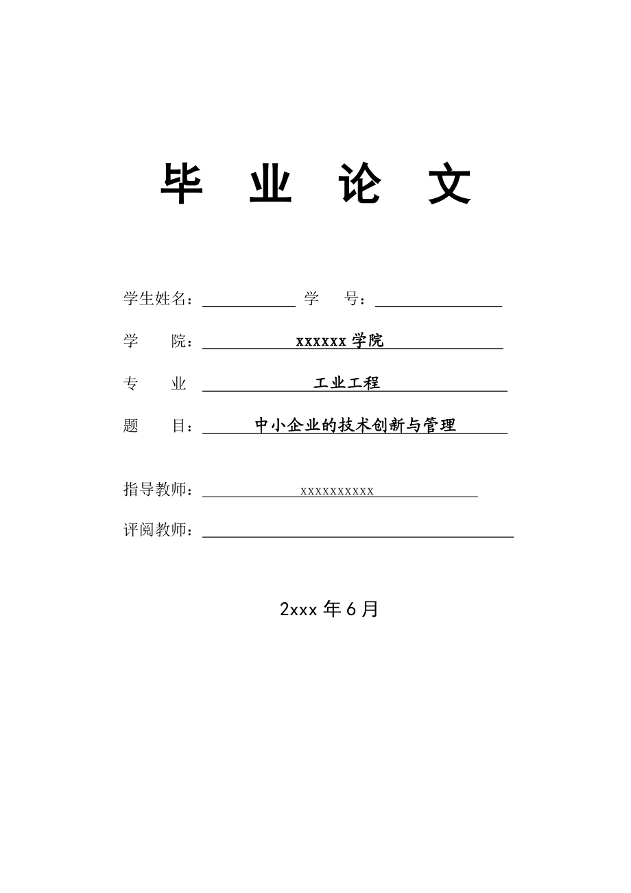 1766.中小企业的技术创新与管理 毕业论文.doc_第1页