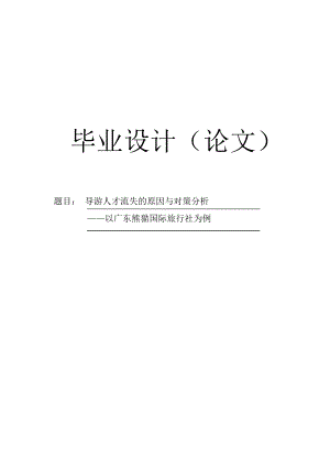 【毕业论文】导游人才流失的原因与对策分析以广东熊猫国际旅行社为例.doc