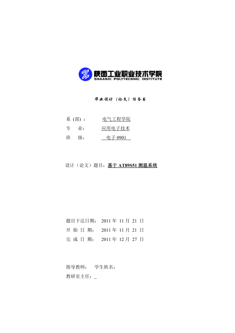 564501057毕业设计（论文）基于AT89S51数字温度测量及显示系统设计.doc_第2页