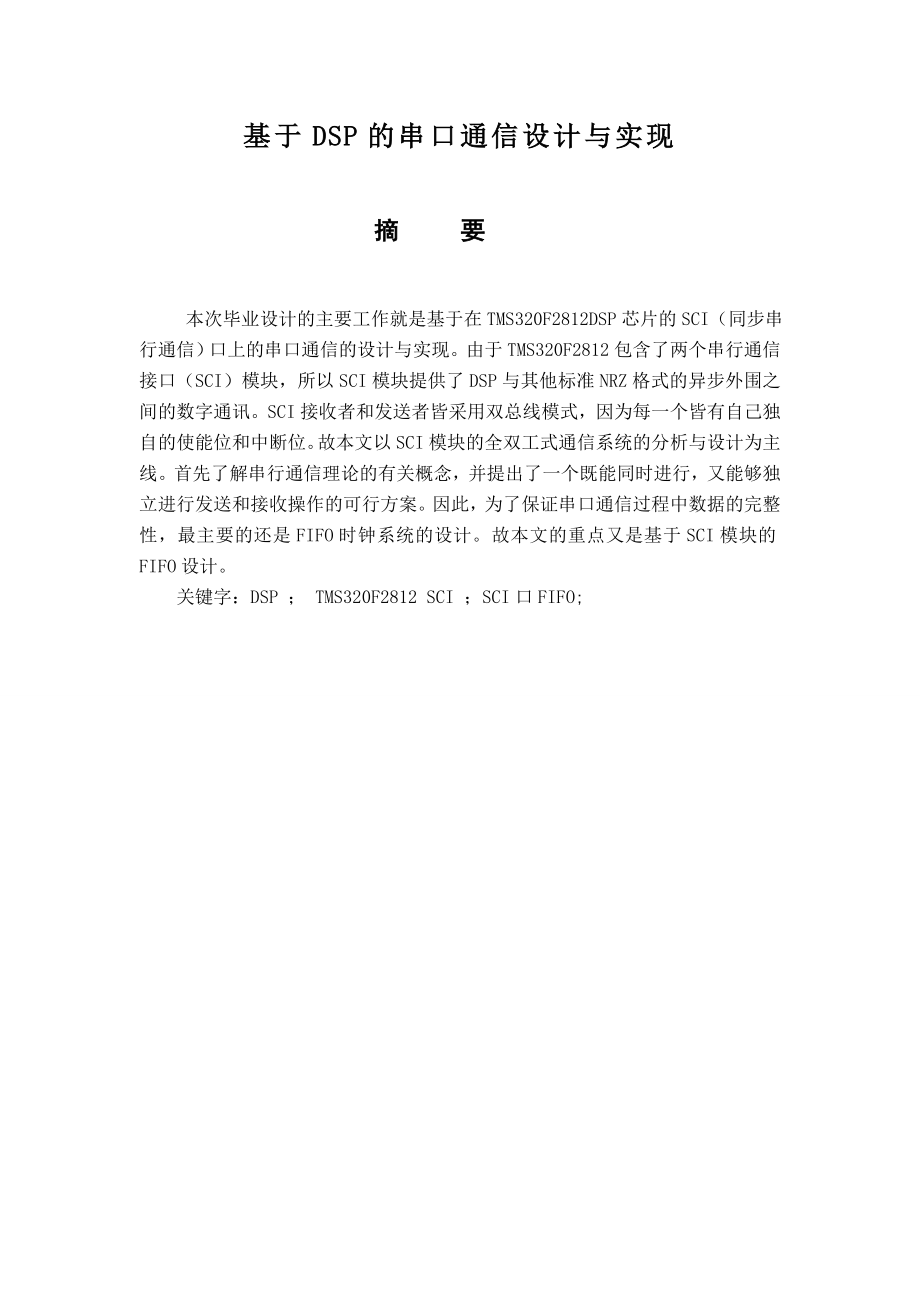 基于DSP的串口通信设计与实现毕业论文1.doc_第1页