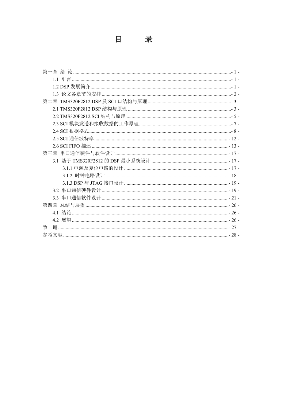 基于DSP的串口通信设计与实现毕业论文1.doc_第3页