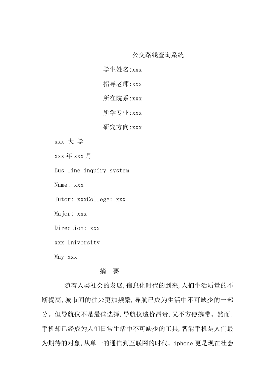 公交路线查询系统论文（可编辑） .doc_第1页