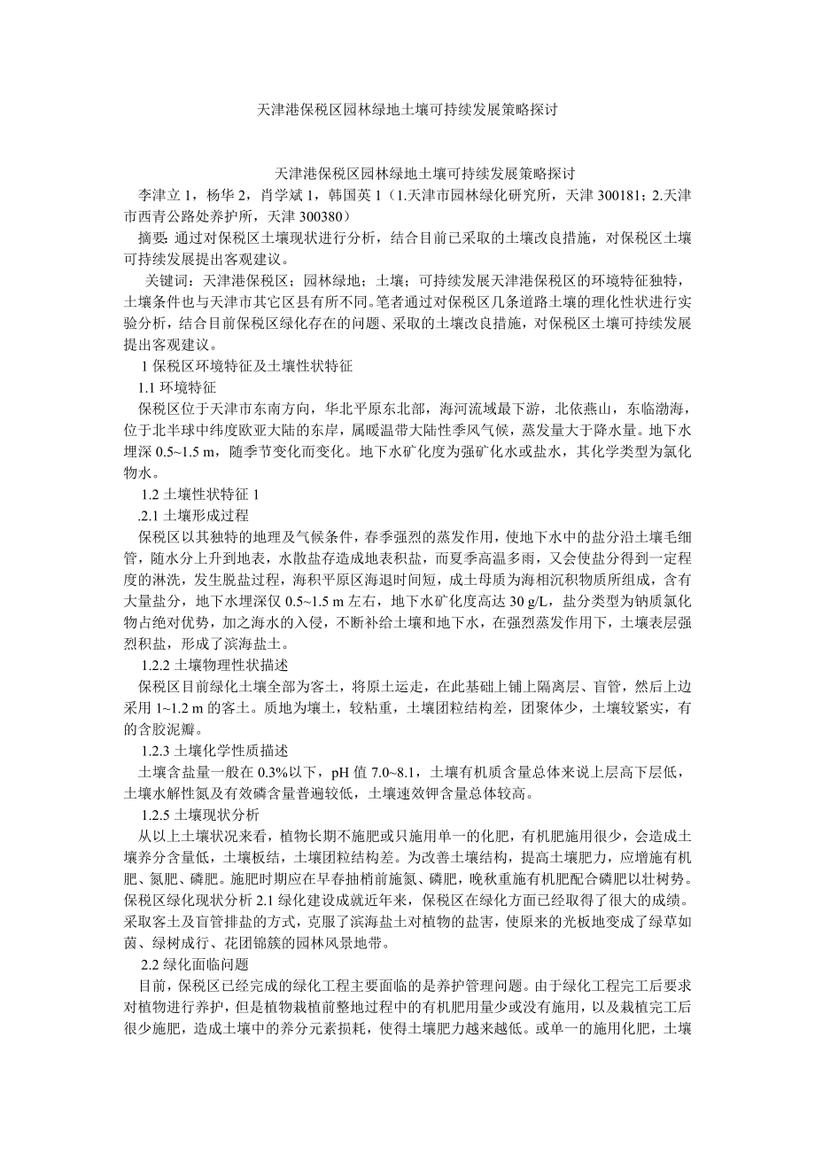 农林论文天津港保税区园林绿地土壤可持续发展策略探讨.doc_第1页