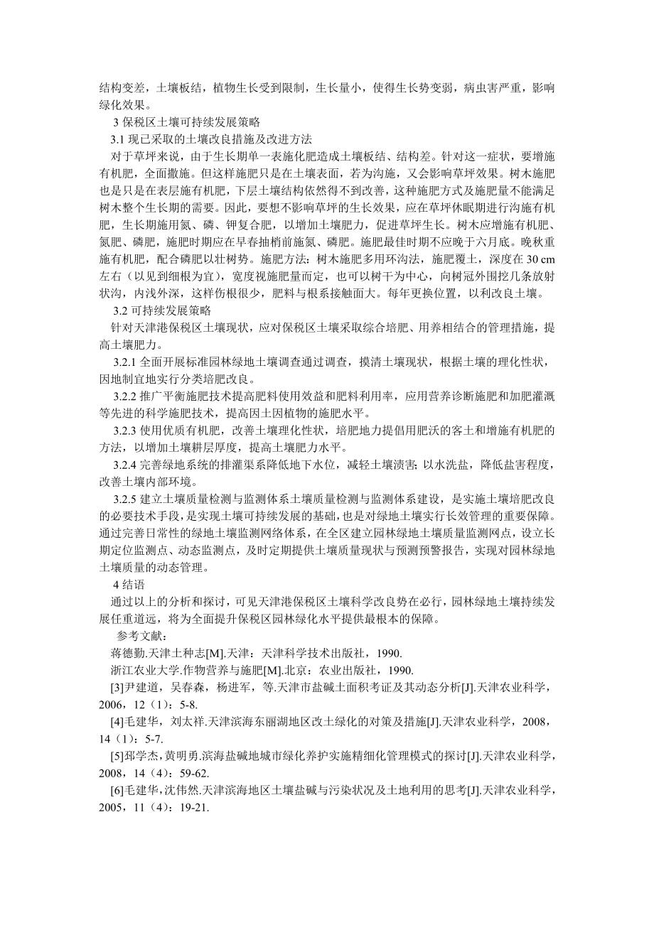 农林论文天津港保税区园林绿地土壤可持续发展策略探讨.doc_第2页