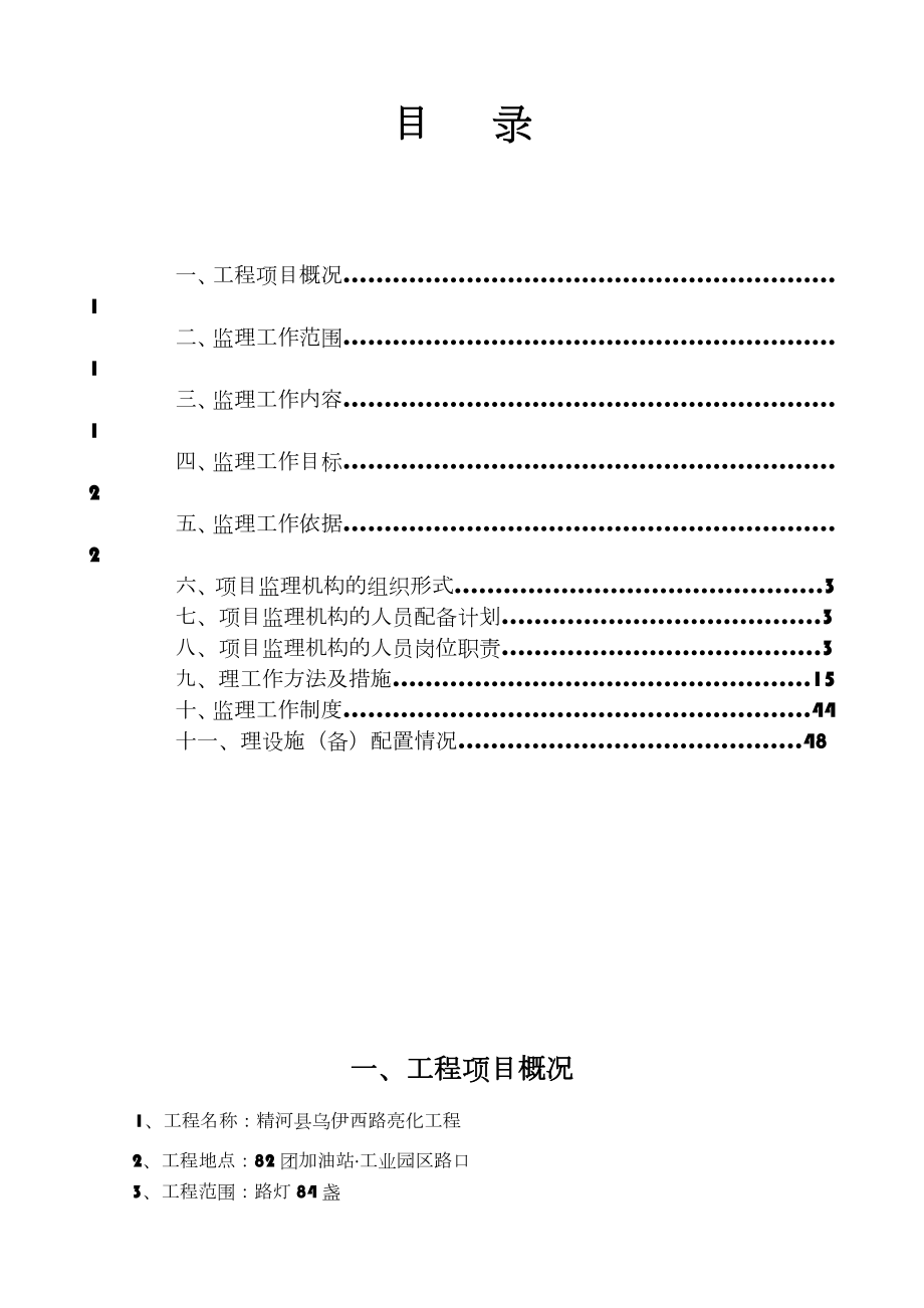 路灯亮化工程监理规划.doc_第2页