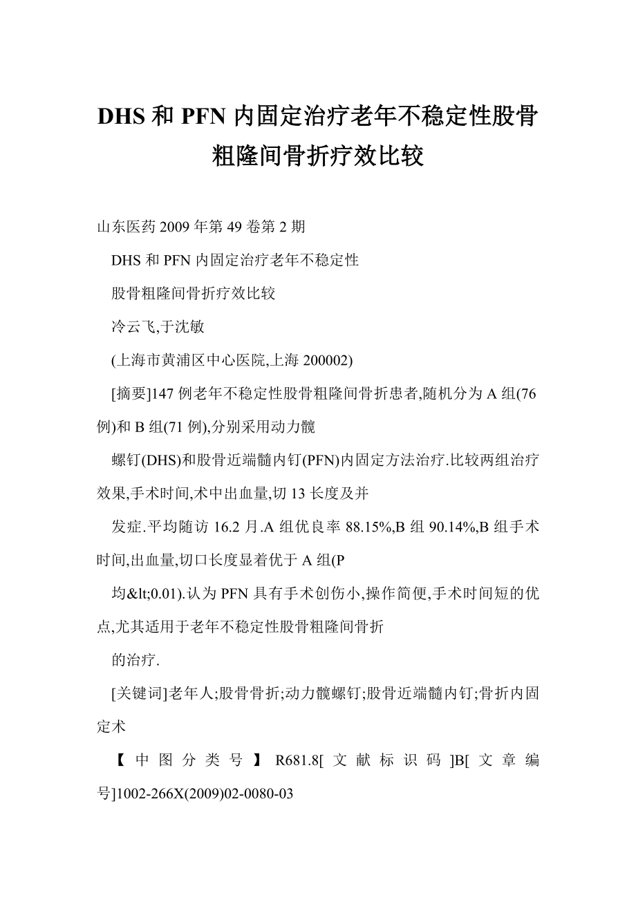 [doc格式] DHS和PFN内固定治疗老不稳定性股骨粗隆间骨折疗效比较.doc_第1页