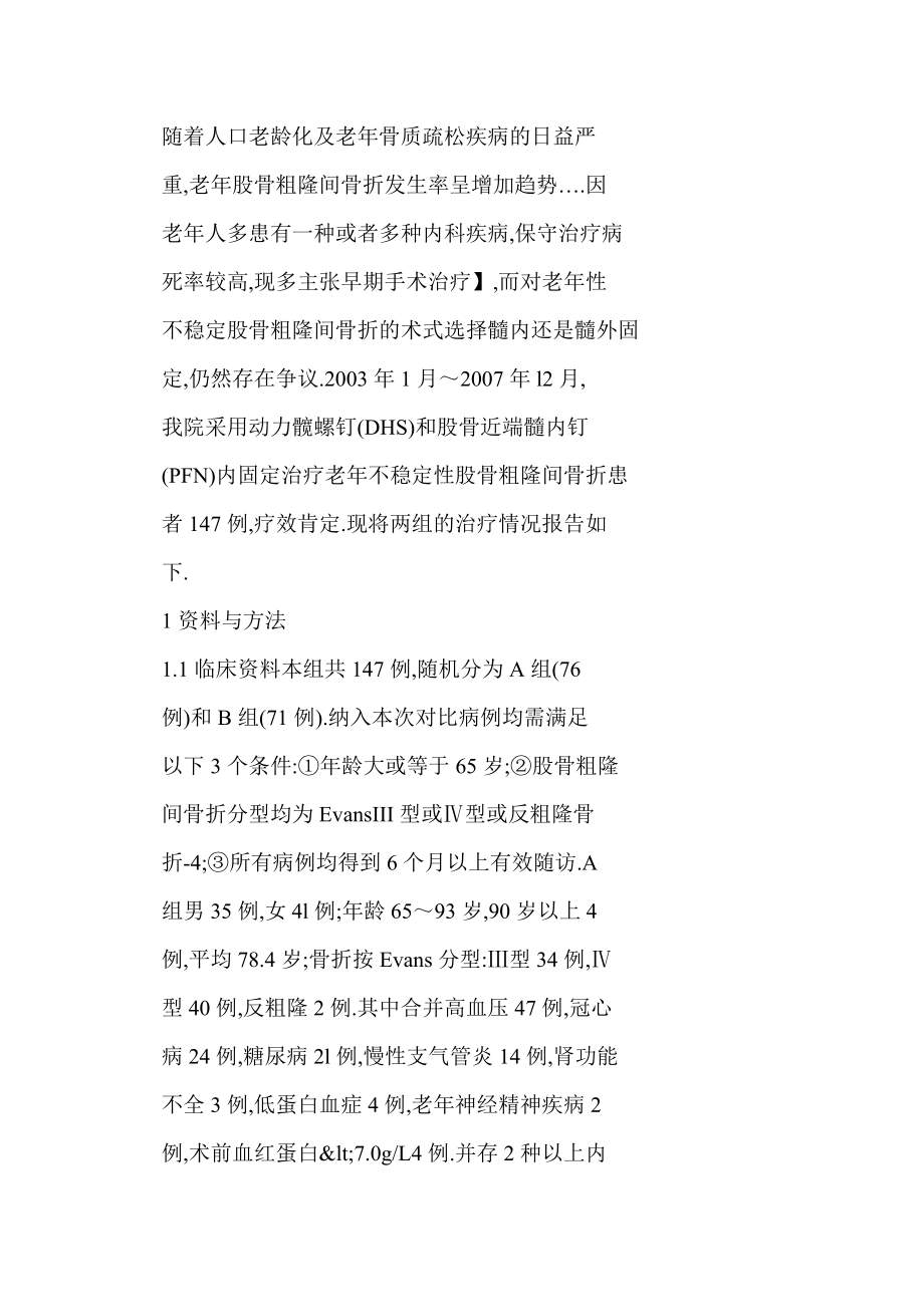 [doc格式] DHS和PFN内固定治疗老不稳定性股骨粗隆间骨折疗效比较.doc_第2页