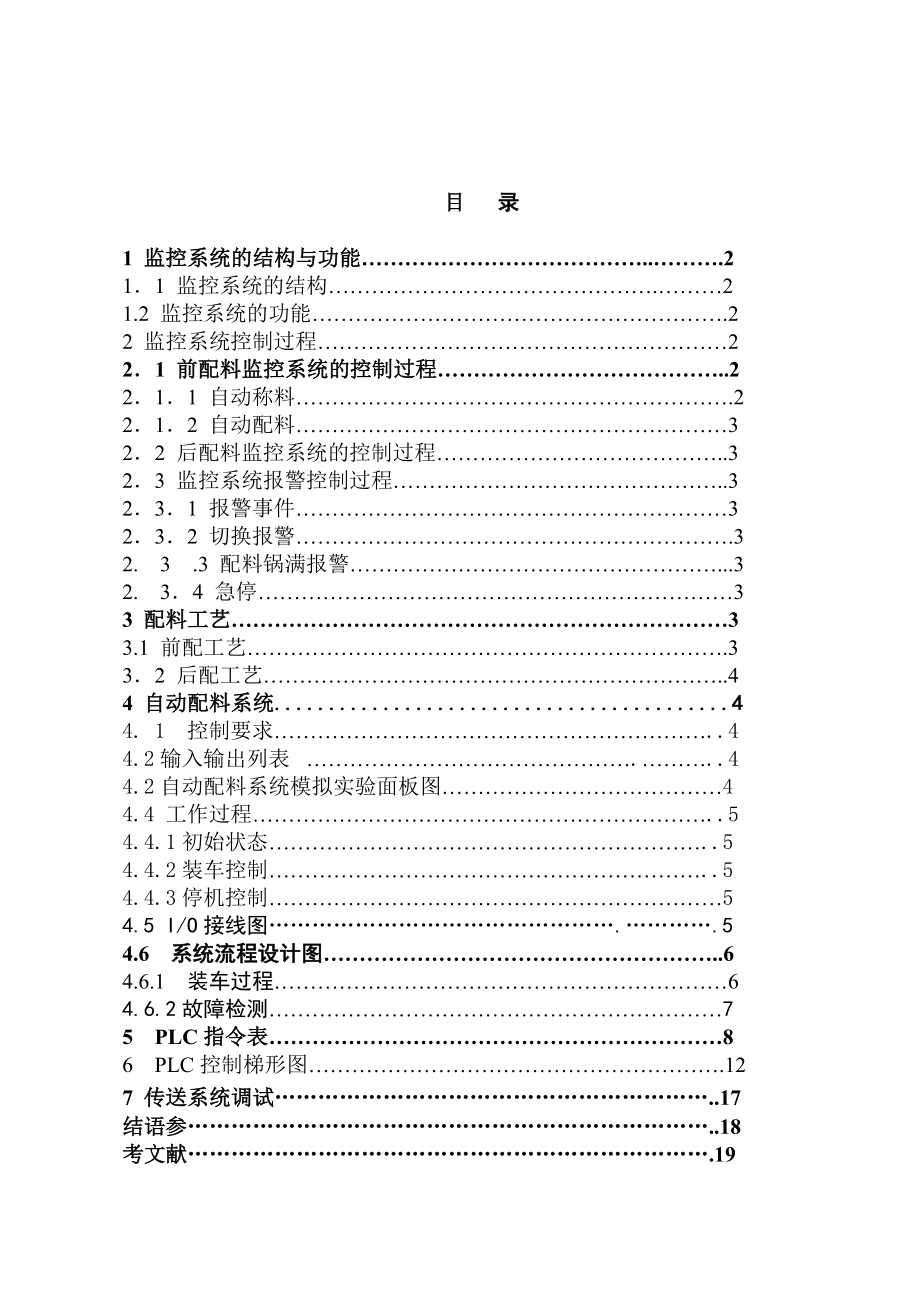 基于plc自动配料系统课程设计毕业设计(论文).doc_第2页