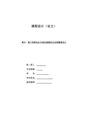 基于热释电红外线传感器的自动报警器课程设计.doc