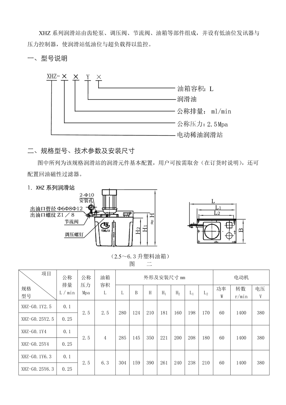 [修订]XHZ递进式集中稀油润滑装置.doc_第2页