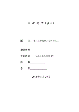 4754.番茄红素提取工艺的研究 论文正文.doc