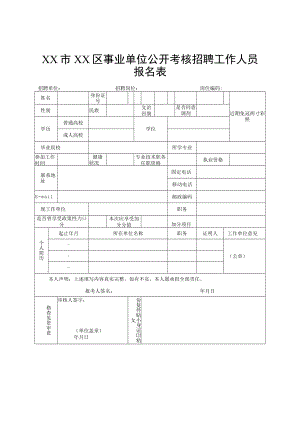 XX市XX区事业单位公开考核招聘工作人员报名表.docx