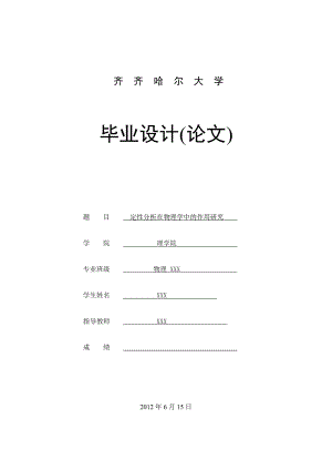 定性分析在物理学中的作用研究毕业论文设计.doc