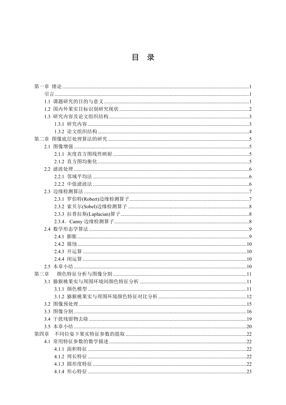 基于Matlab的猕猴桃目标信息获取方法研究毕业设计论文.doc_第3页