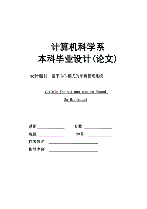 基于BS模式的车辆管理系统毕业论文.doc