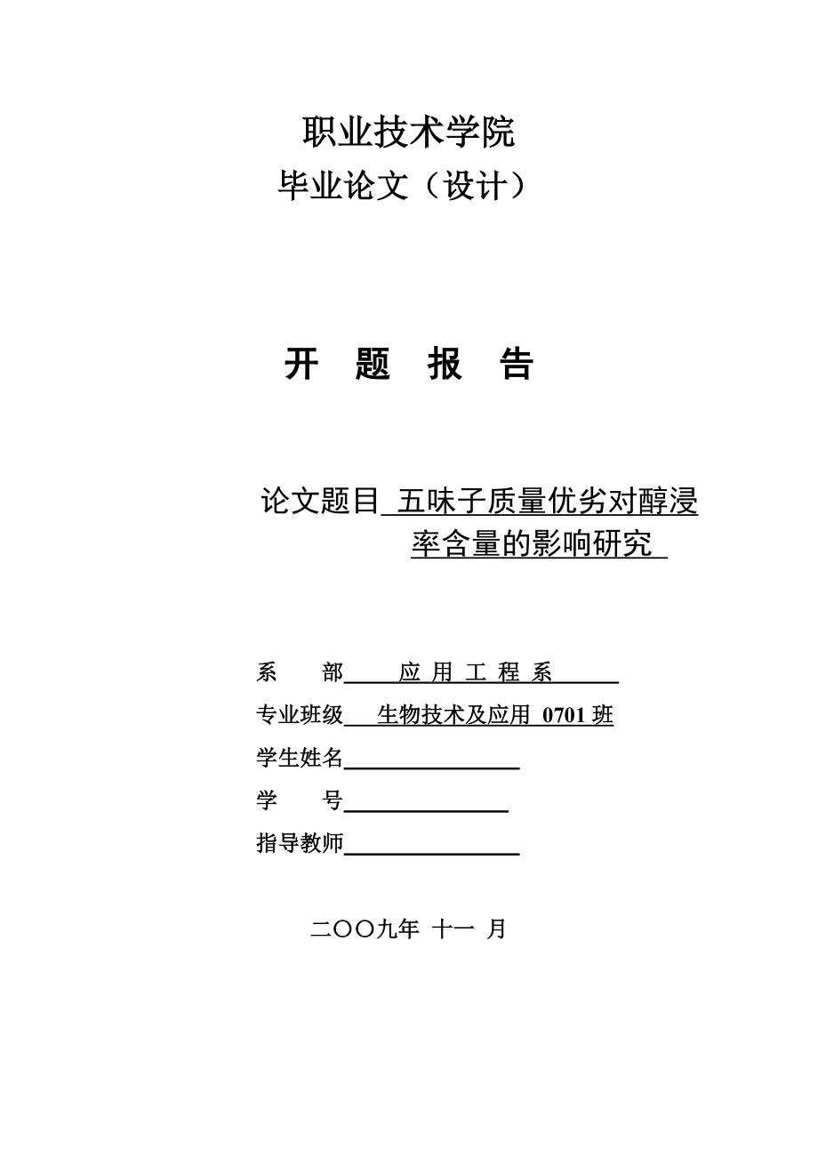 4784.五味子质量优劣对醇浸率含量的影响研究 开题报告.doc_第1页