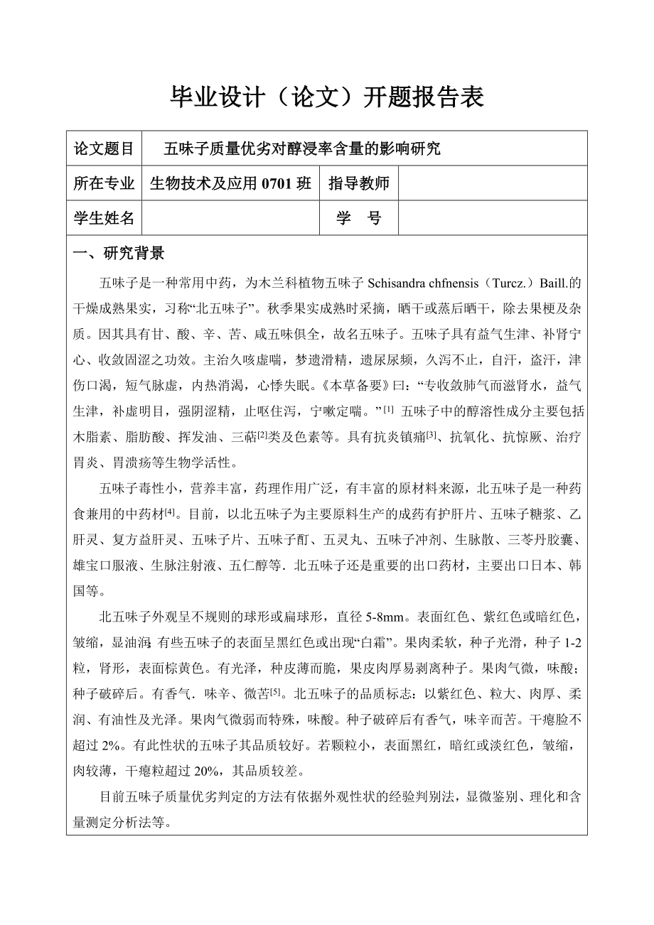 4784.五味子质量优劣对醇浸率含量的影响研究 开题报告.doc_第2页