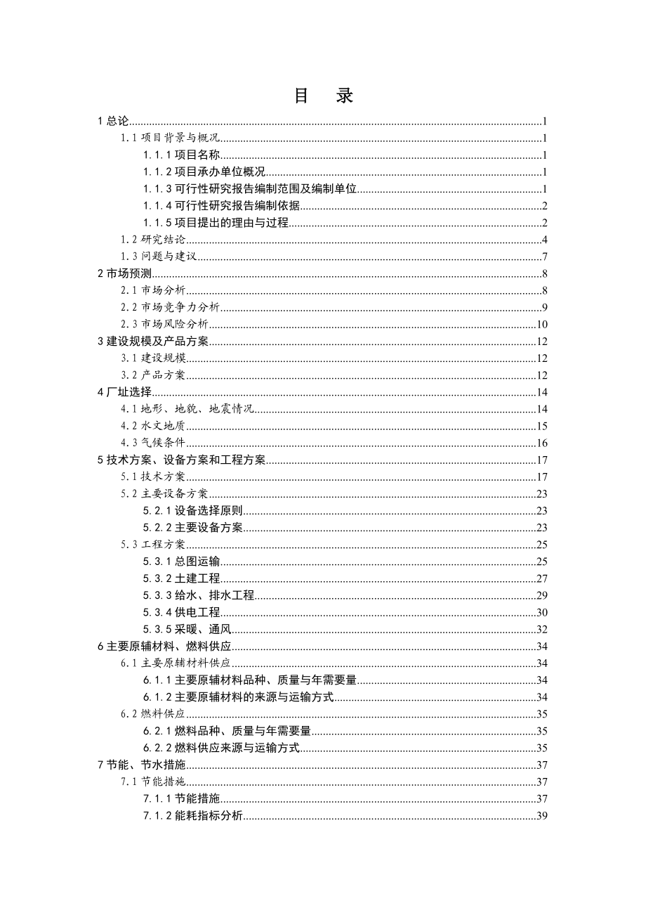 产180吨再制奶酪、180吨奶油、500吨冷冻饮品建设项目可行性研究报告.doc_第1页