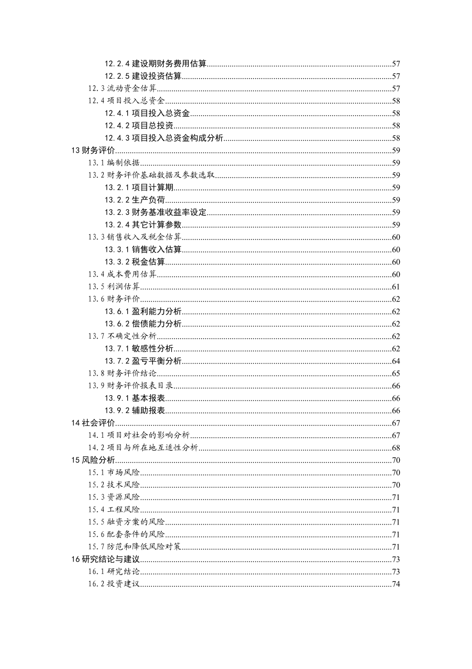 产180吨再制奶酪、180吨奶油、500吨冷冻饮品建设项目可行性研究报告.doc_第3页