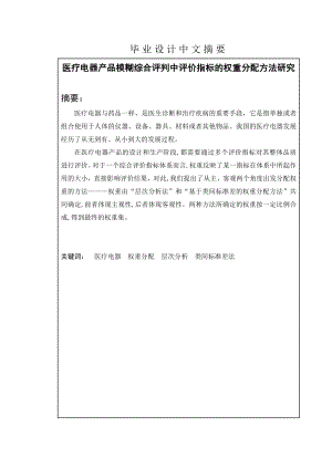 医疗电器产品模糊综合评判中评价指标的权重分配方法研究毕业设计(论文).doc