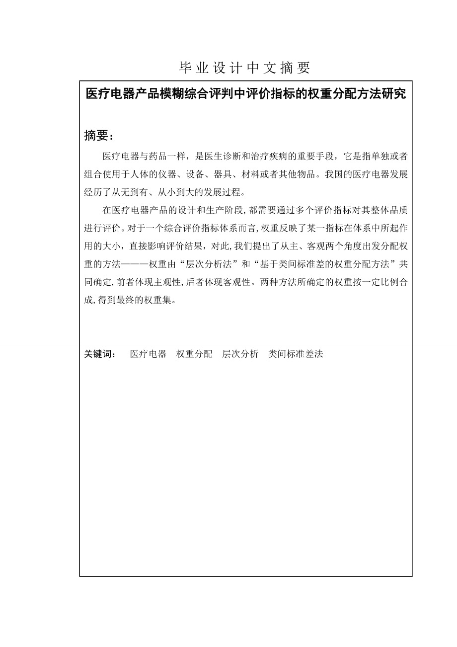 医疗电器产品模糊综合评判中评价指标的权重分配方法研究毕业设计(论文).doc_第1页