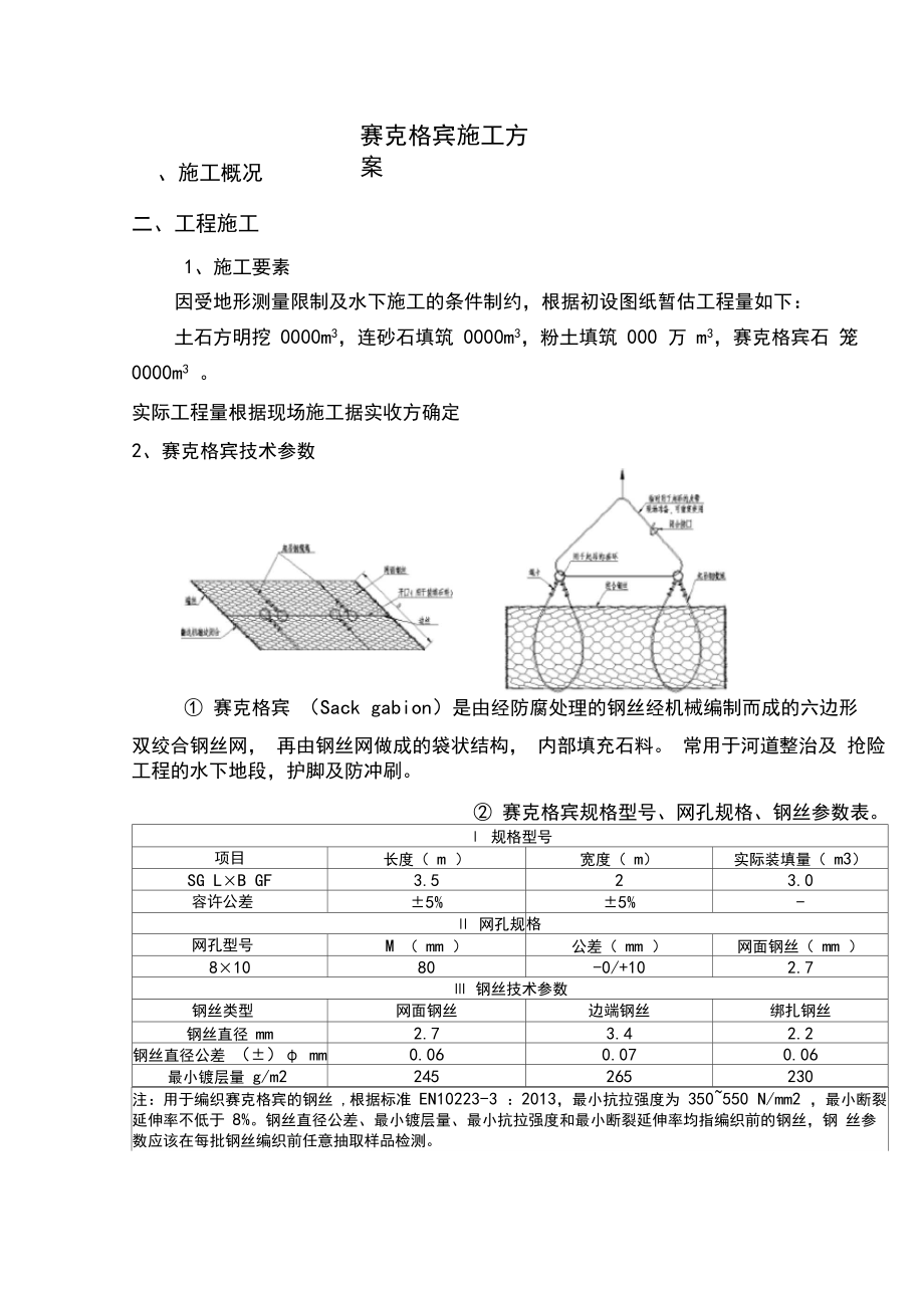 赛克格宾护岸施工方案.docx_第1页